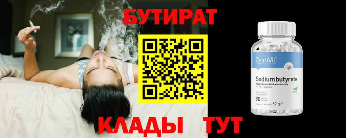 БУТИРАТ вода  Вход с VPN  Канск 