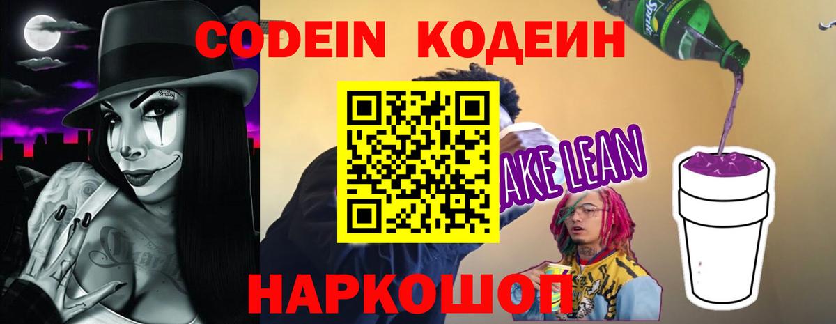 Кодеин Purple Drank Канск